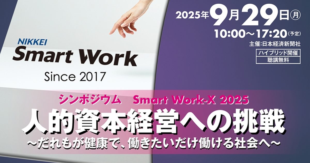 シンポジウム「Smart Work-X 2025 人的資本経営への挑戦～だれもが健康