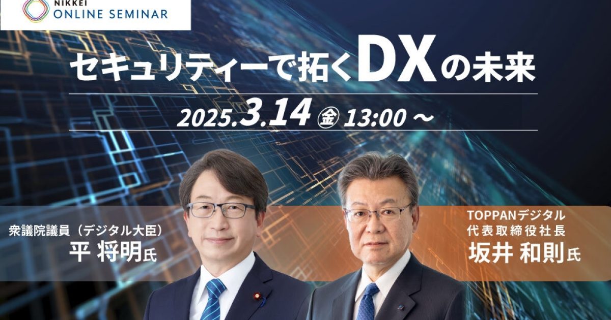 日経オンラインセミナー「セキュリティーで拓くDXの未来
