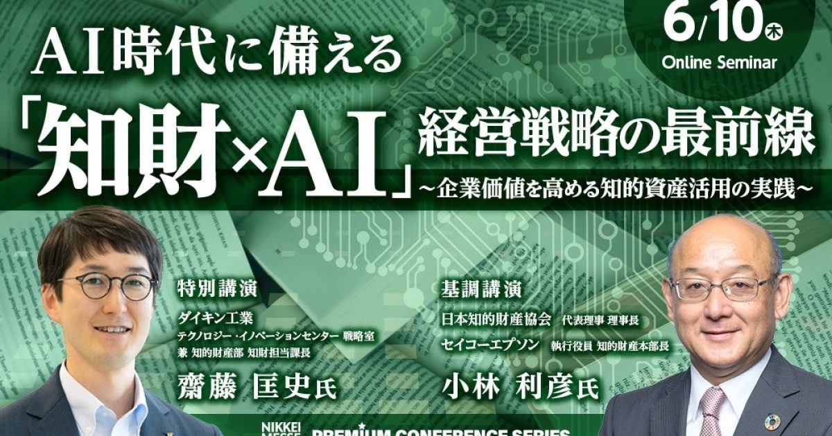 日経メッセ プレミアム・カンファレンス・シリーズ AI時代に備える「知