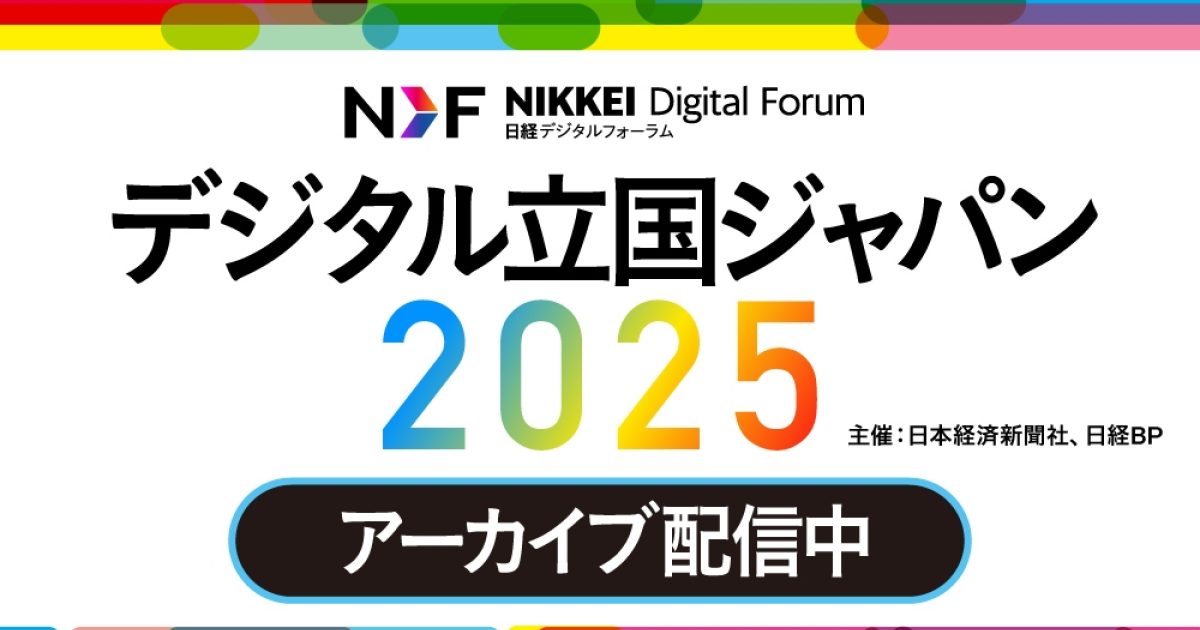 アーカイブ配信】日経デジタルフォーラム デジタル立国ジャパン