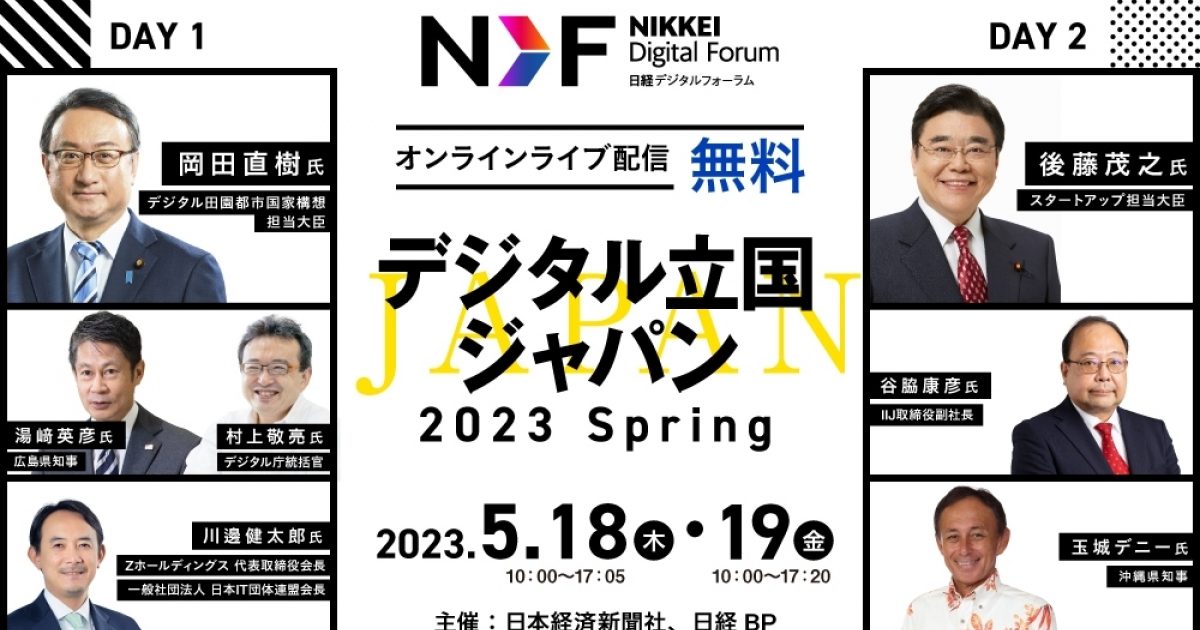 日経デジタルフォーラム「デジタル立国ジャパン2023 Spring