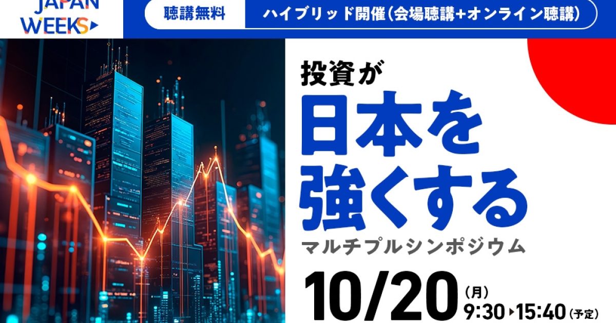 Japan Weeks「投資が日本を強くする」マルチプルシンポジウム