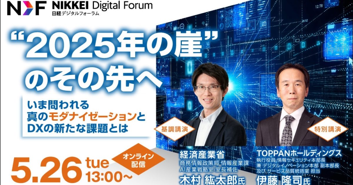 日経デジタルフォーラム “2025年の崖”のその先へーいま問われる真の