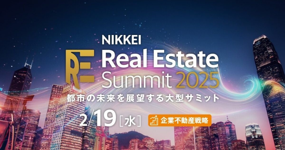 ハイブリッド開催】NIKKEI Real Estate Summit2025 DAY1「企業不動産