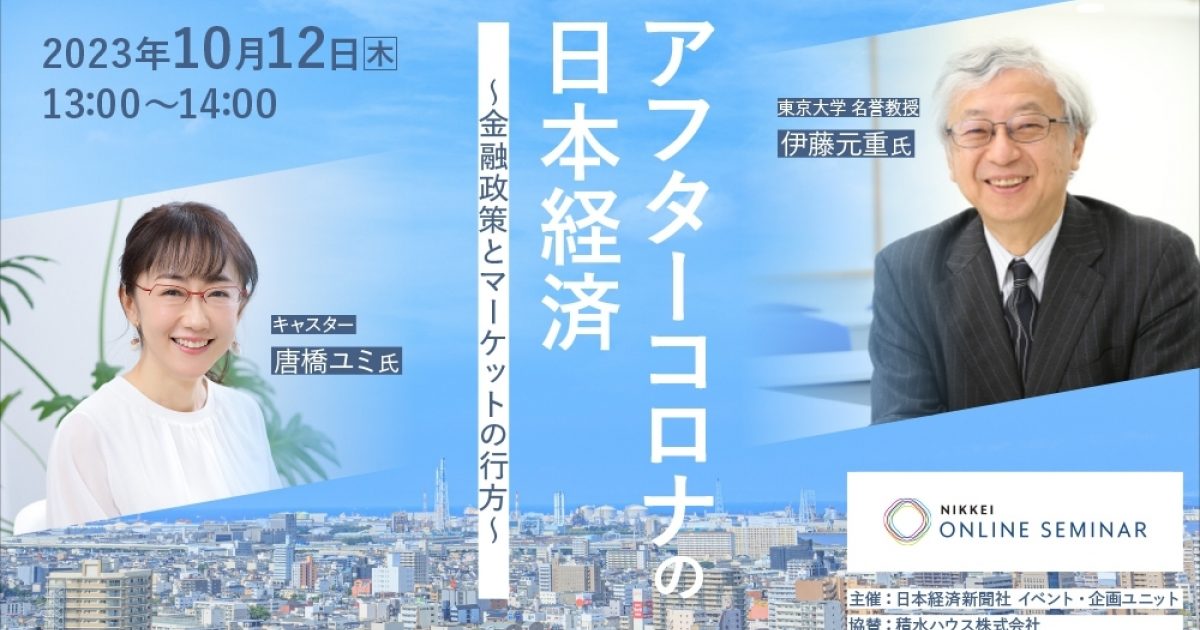 日経オンラインセミナー 「アフターコロナの日本経済～金融政策と