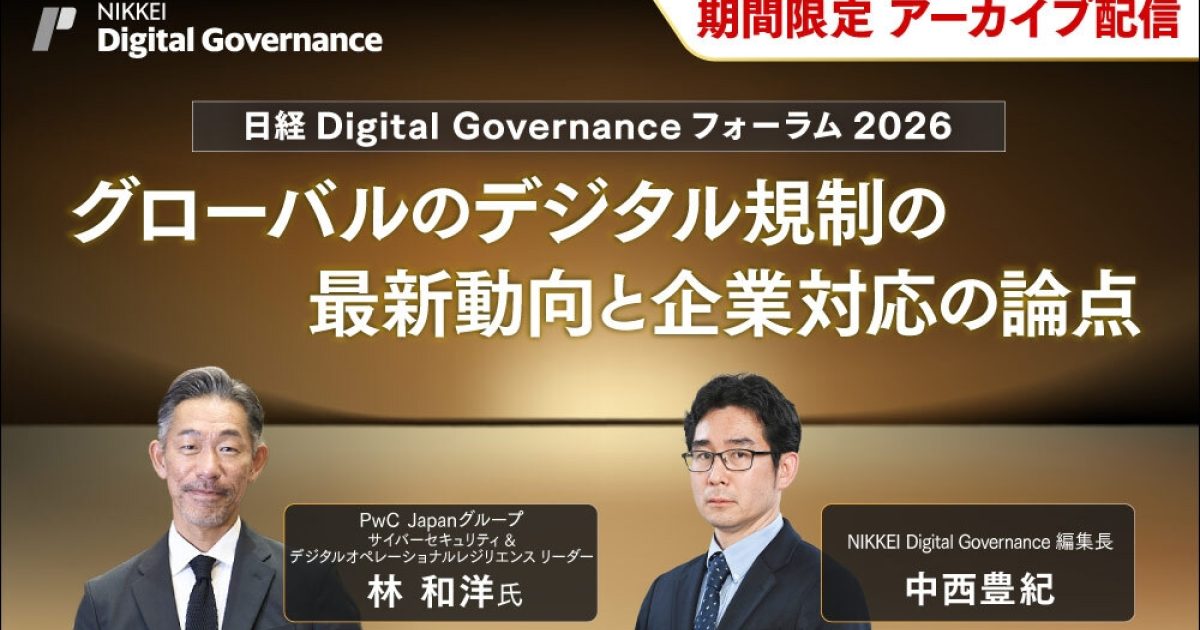 アーカイブ配信】日経Digital Governanceフォーラム2026「グローバルの