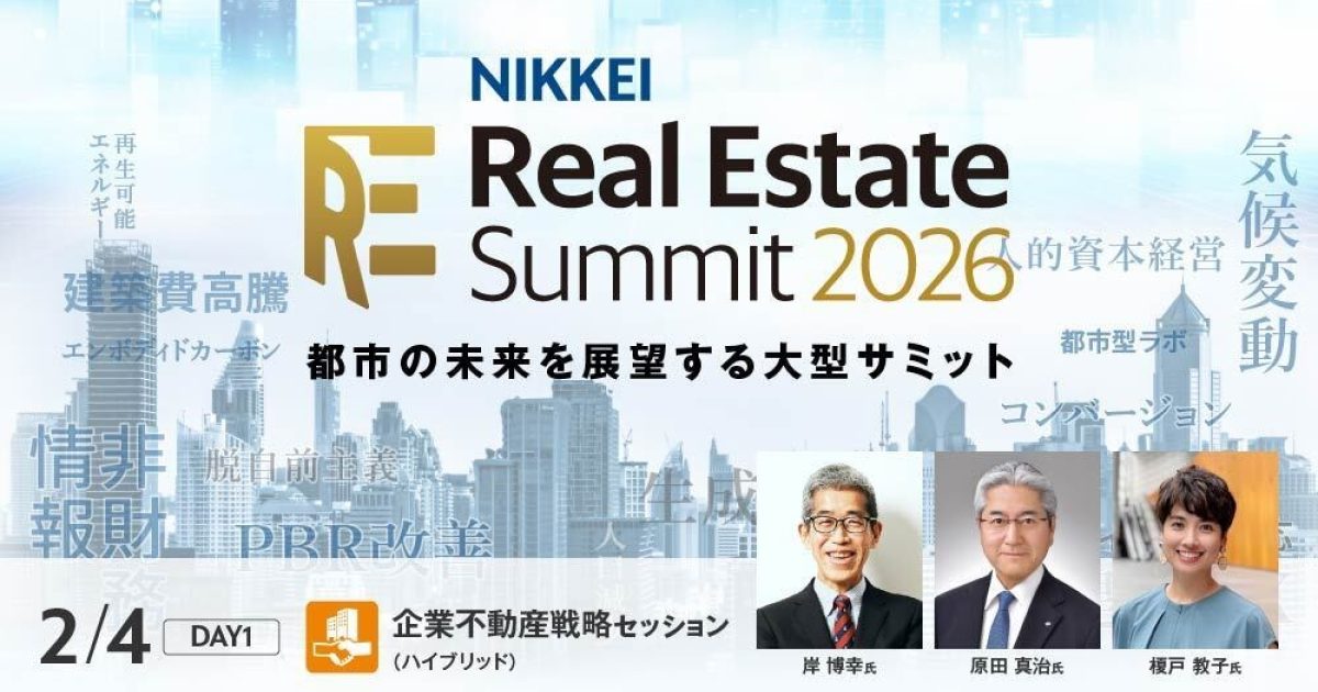 NIKKEI Real Estate Summit2026 DAY1「企業不動産戦略セッション