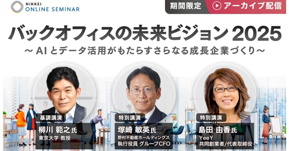 アーカイブ配信】日経オンラインセミナー バックオフィスの未来