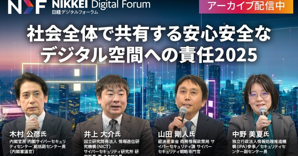 アーカイブ配信】日経デジタルフォーラム「社会全体で共有する安心安全