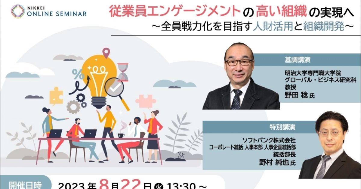 日経オンラインセミナー 従業員エンゲージメントの高い組織の実現へ