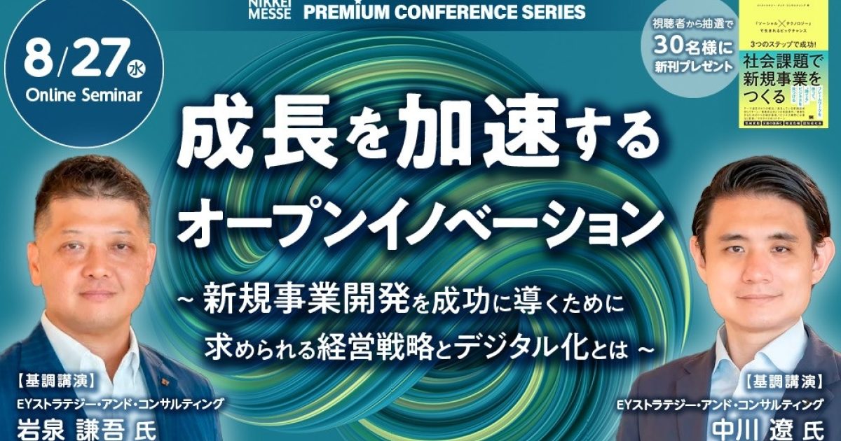 アーカイブ配信】日経メッセ プレミアム・カンファレンス・シリーズ