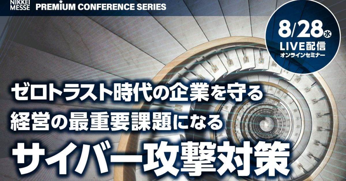 アーカイブ配信】日経メッセ プレミアム・カンファレンス