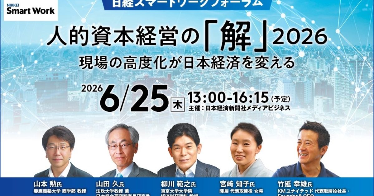 日経スマートワークフォーラム 人的資本経営の「解」2026 現場の高度化