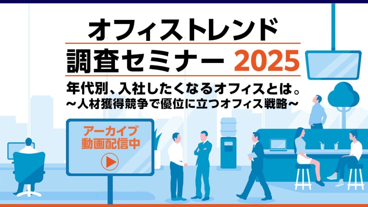 アーカイブ配信】オフィストレンド調査セミナー2025 年代別、入社したくなるオフィスとは。～人材獲得競争で優位に... | NEONセミナールーム