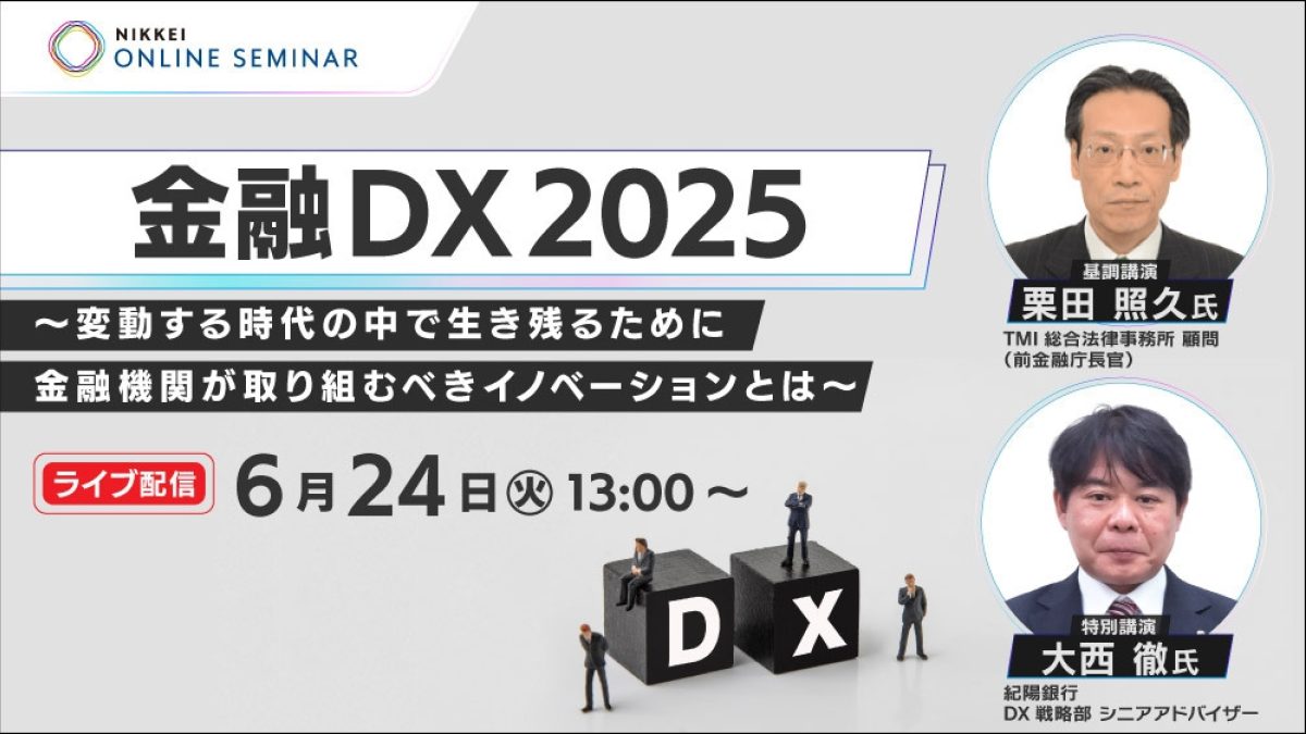 日経オンラインセミナー 金融DX2025 ～変動する時代の中で生き残るために金融機関が取り組むべきイノベーションと... | NEONセミナールーム