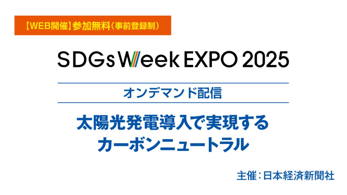 オンデマンド配信】 SDGs Week EXPO 2025 特別カンファレンス 太陽光 