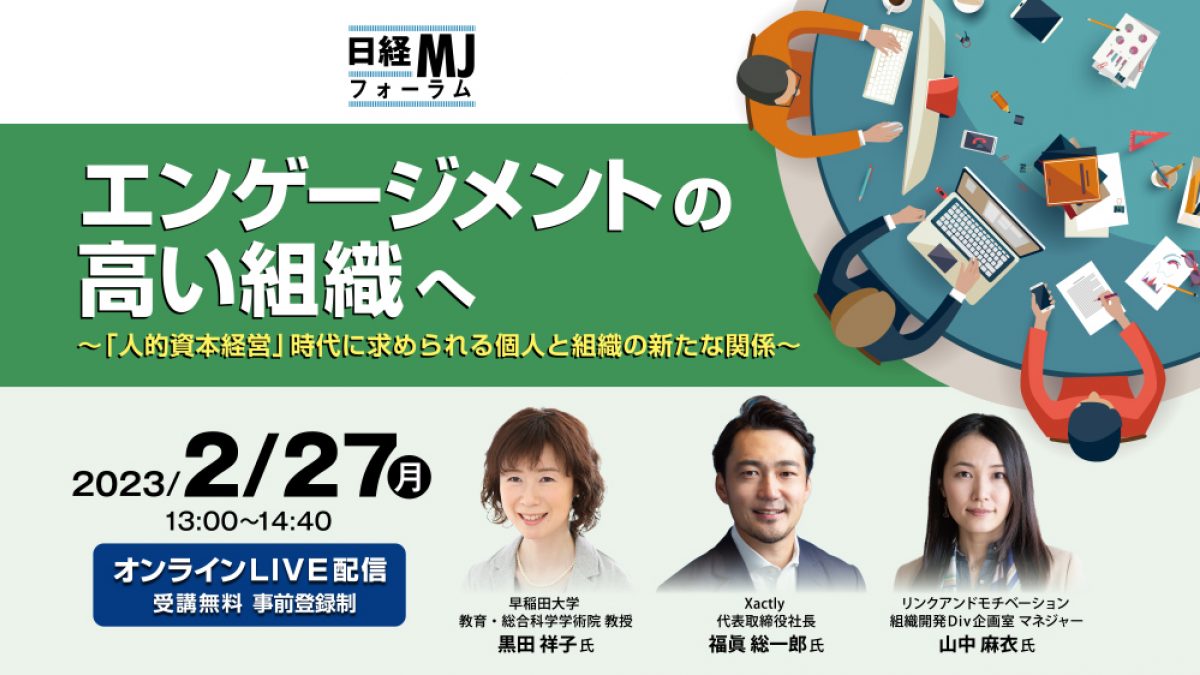 日経MJフォーラム 「エンゲージメントの高い組織へ～「人的資本