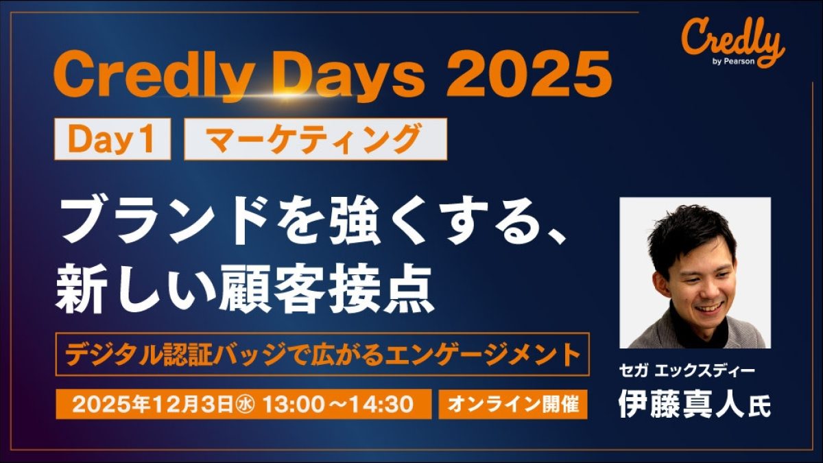 Credly Days 2025 【Day1】 ブランドを強くする、新しい顧客接点