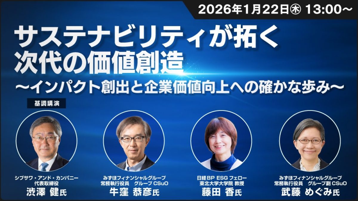 サステナビリティが拓く次代の価値創造～インパクト創出と企業価値向上への確かな歩み～... | NEONセミナールーム