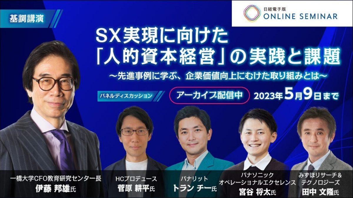 日経電子版オンラインセミナー SX実現に向けた「人的資本経営」の実践