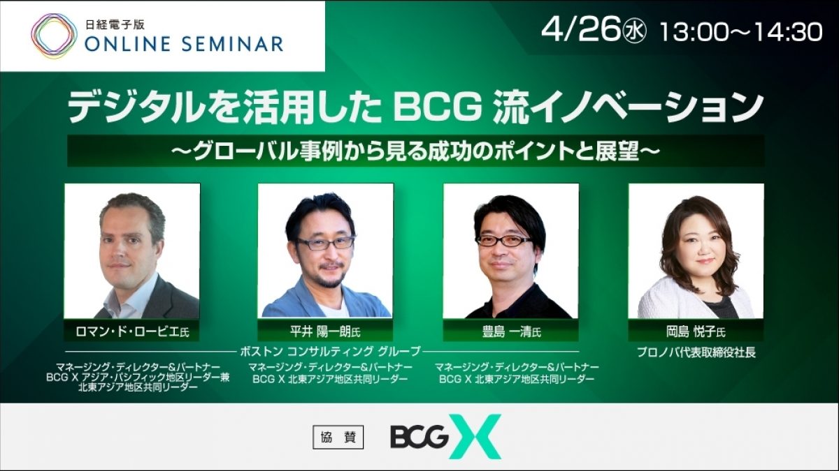 日経電子版オンラインセミナー 「デジタルを活用したBCG流イノベーション～グローバル事例から見る成功のポイントと展... | NEONセミナールーム