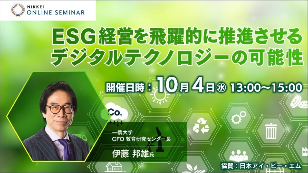 日経オンラインセミナー 「ESG経営を飛躍的に推進させるデジタル