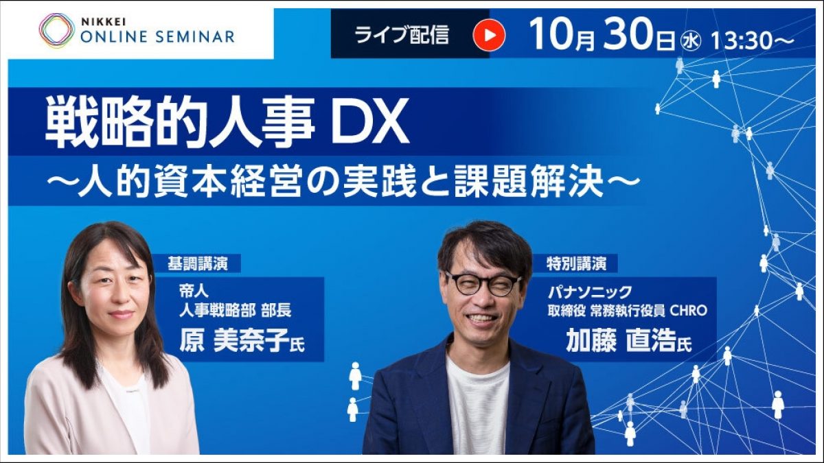 日経オンラインセミナー 「戦略的人事DX ～人的資本経営の実践と課題解決～」... | NEONセミナールーム