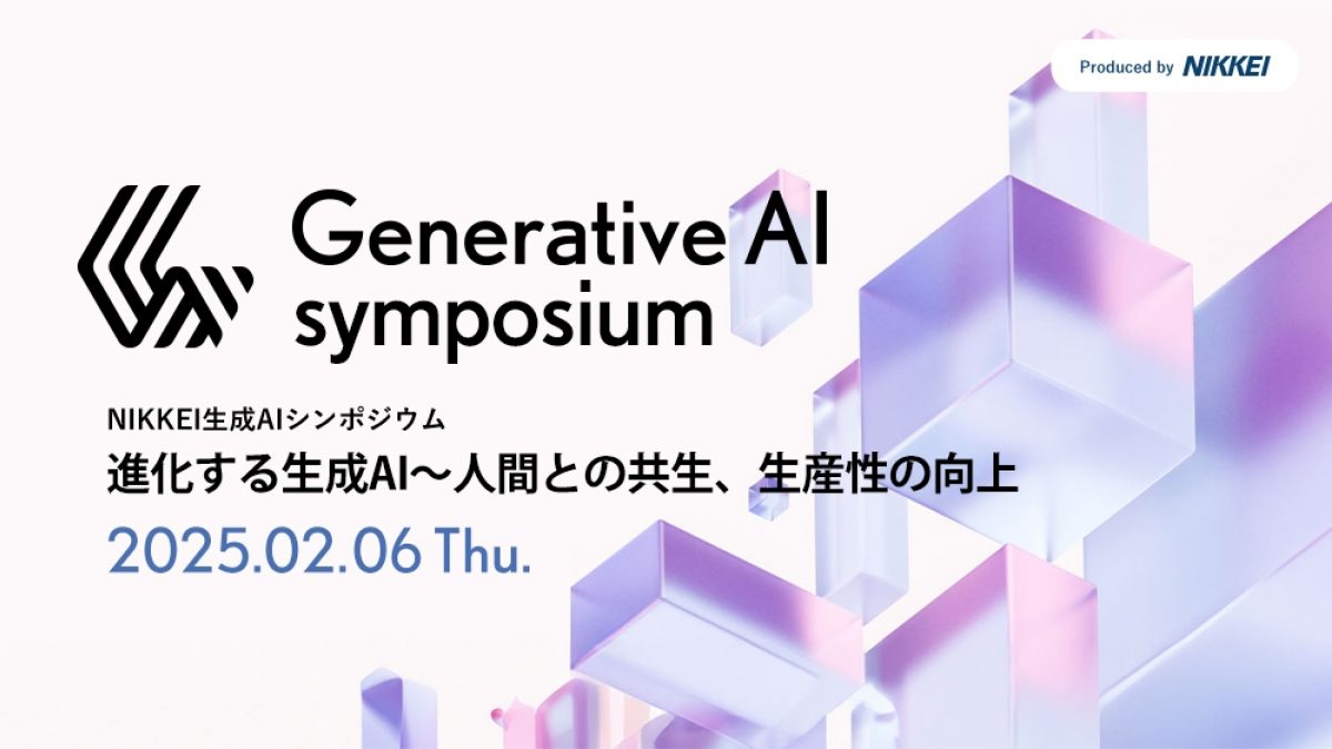 アーカイブ配信】NIKKEI 生成AIシンポジウム ～進化する生成AI～人間と