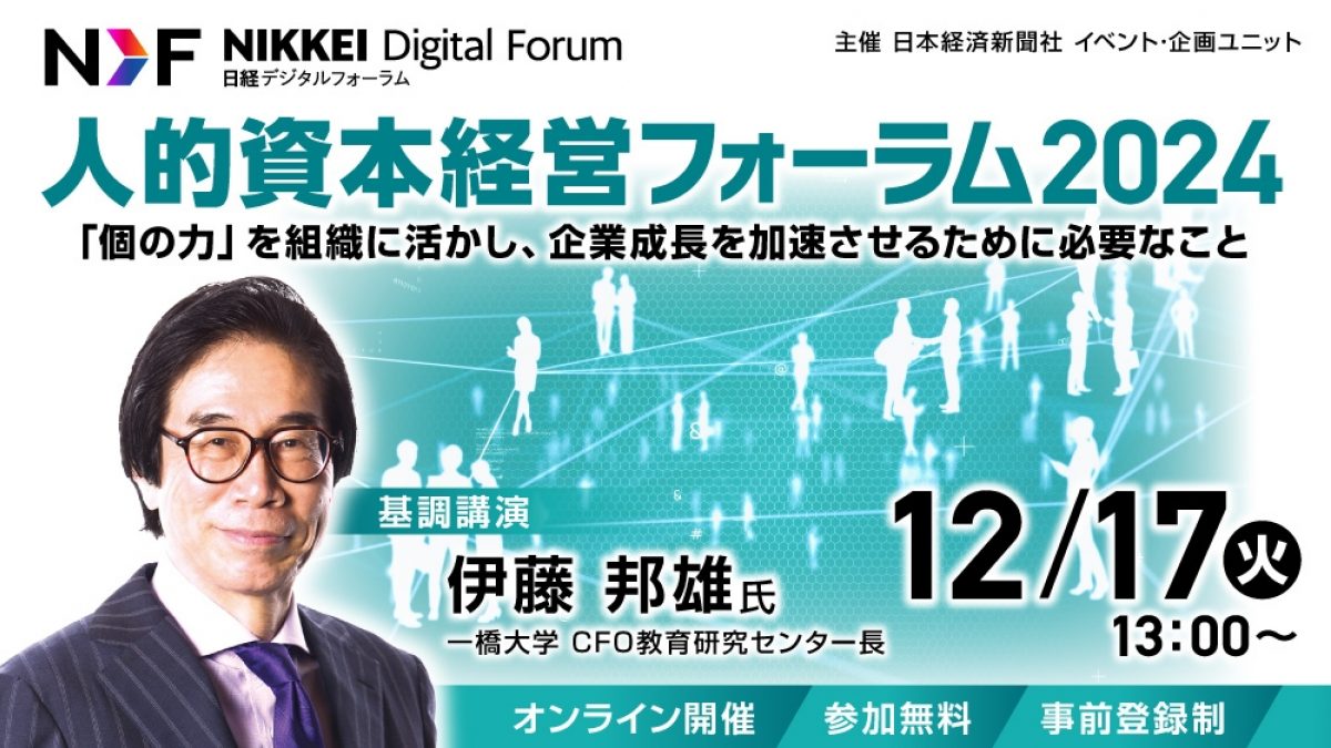 日経デジタルフォーラム 「人的資本経営フォーラム2024 ～個の力