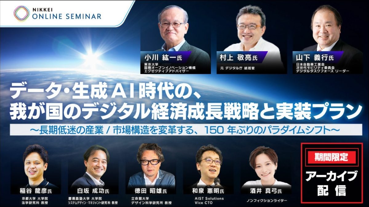 アーカイブ配信】日経オンラインセミナー データ・生成AI時代の 