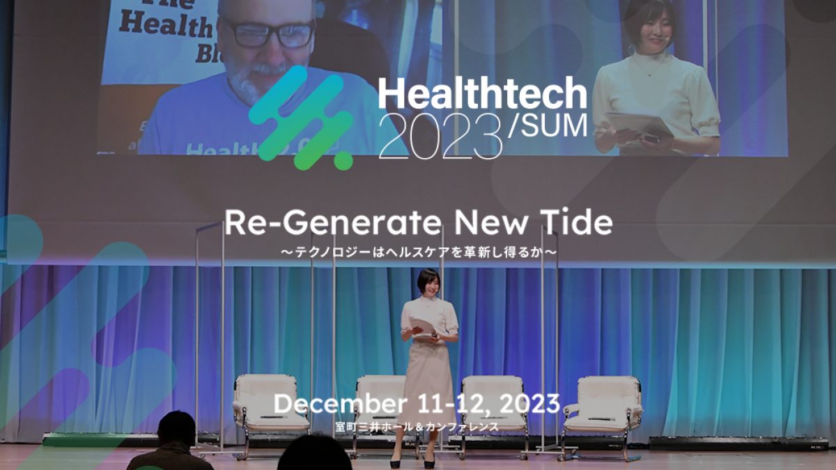 ヘルステックサミット（Healthtech/SUM)2023 ※2月29日までアーカイブ配信中です。 ... | NEONセミナールーム