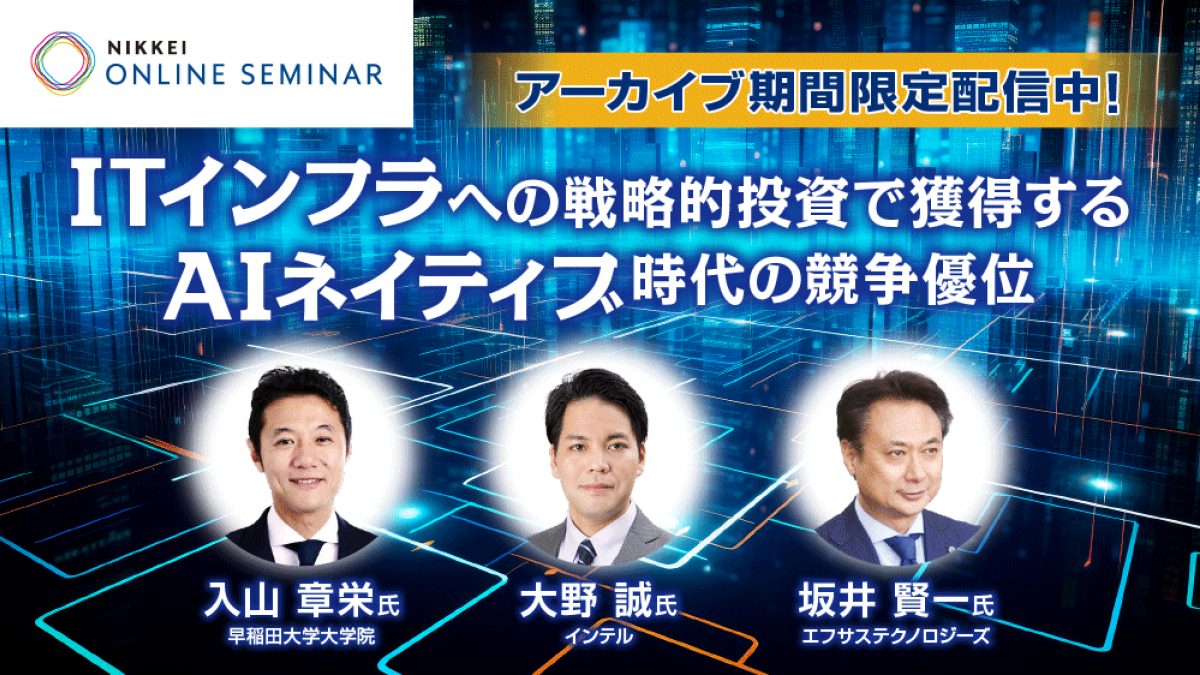 アーカイブ配信】日経オンラインセミナー ITインフラへの戦略的投資で
