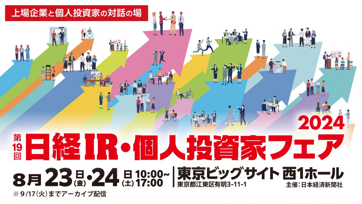 第19回 日経IR・個人投資家フェア 2024 | NEONセミナールーム