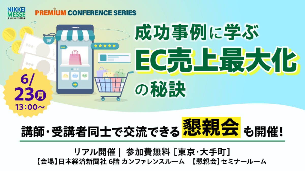 日経メッセ プレミアム・カンファレンス・シリーズ 成功事例に