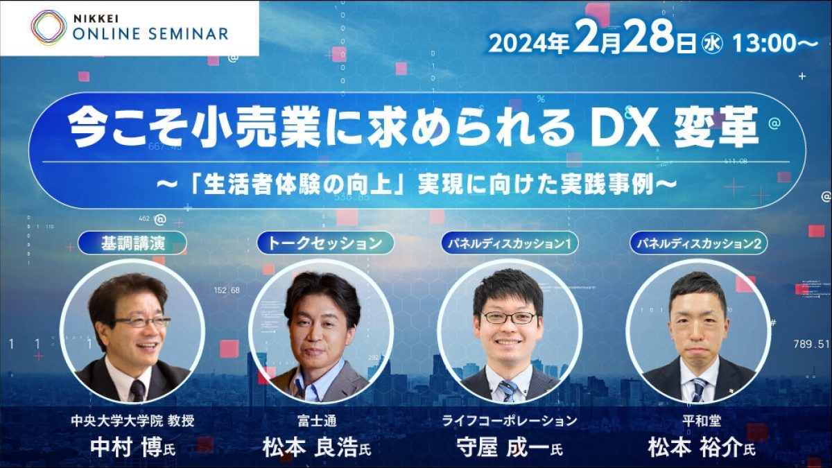 日経オンラインセミナー 今こそ小売業に求められるDX変革～「生活者