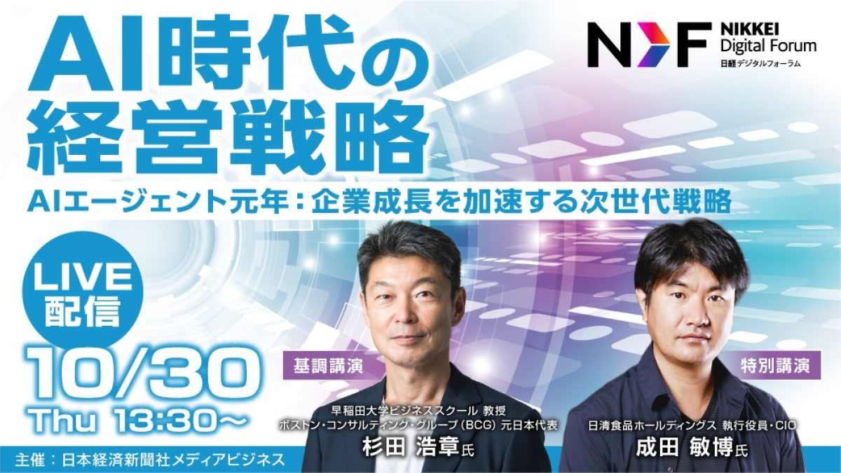 日経デジタルフォーラム 「AI時代の経営戦略」 ～AIエージェント元年