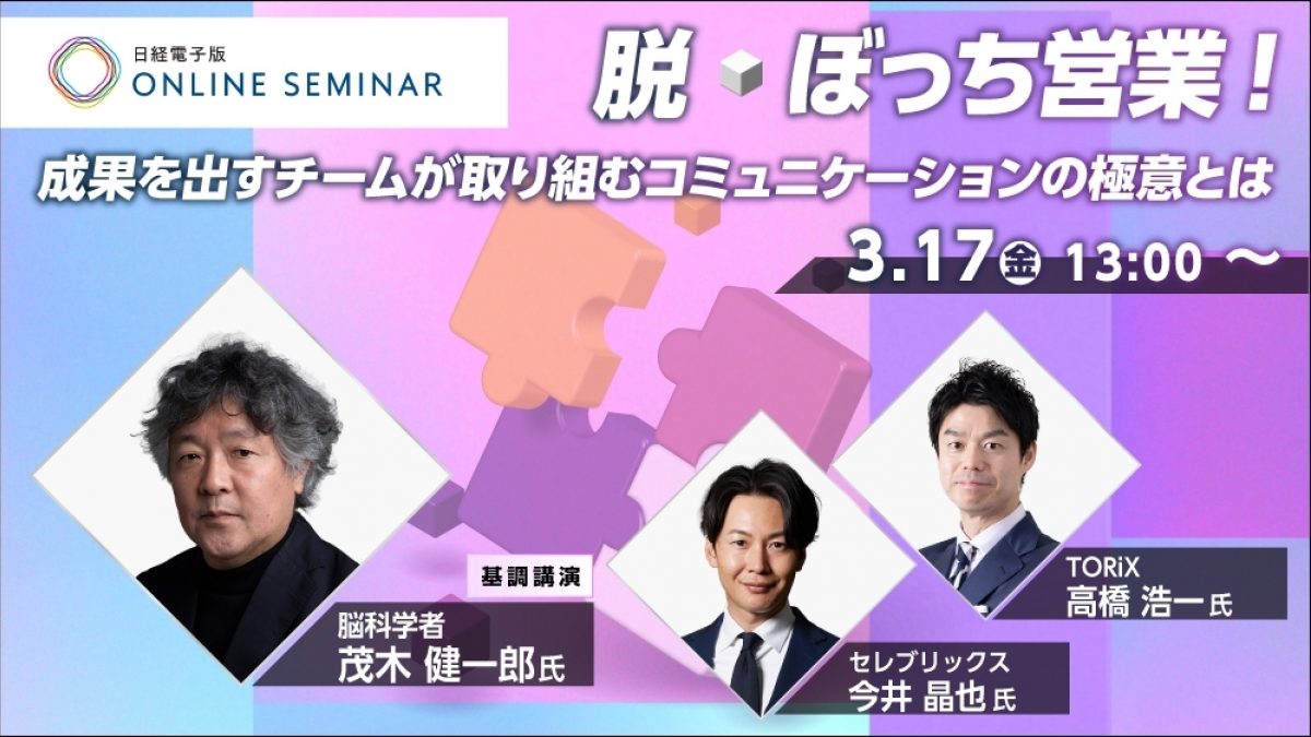 日経電子版オンラインセミナー 脱・ぼっち営業！成果を出す