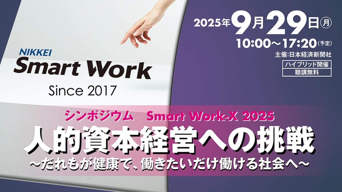 シンポジウム「Smart Work-X 2025 人的資本経営への挑戦～だれもが健康