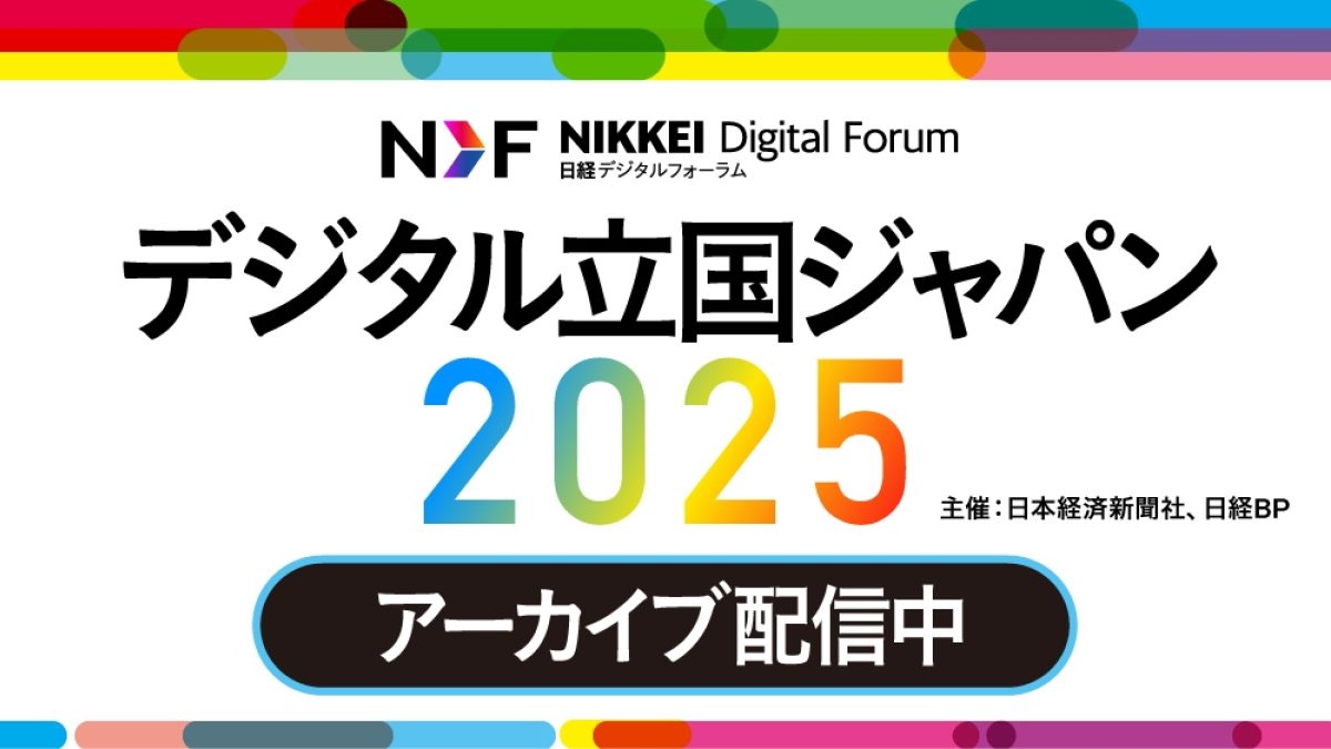 アーカイブ配信】日経デジタルフォーラム デジタル立国ジャパン2025 ～成長投資とデジタルで実現する、令和の日本... | NEONセミナールーム