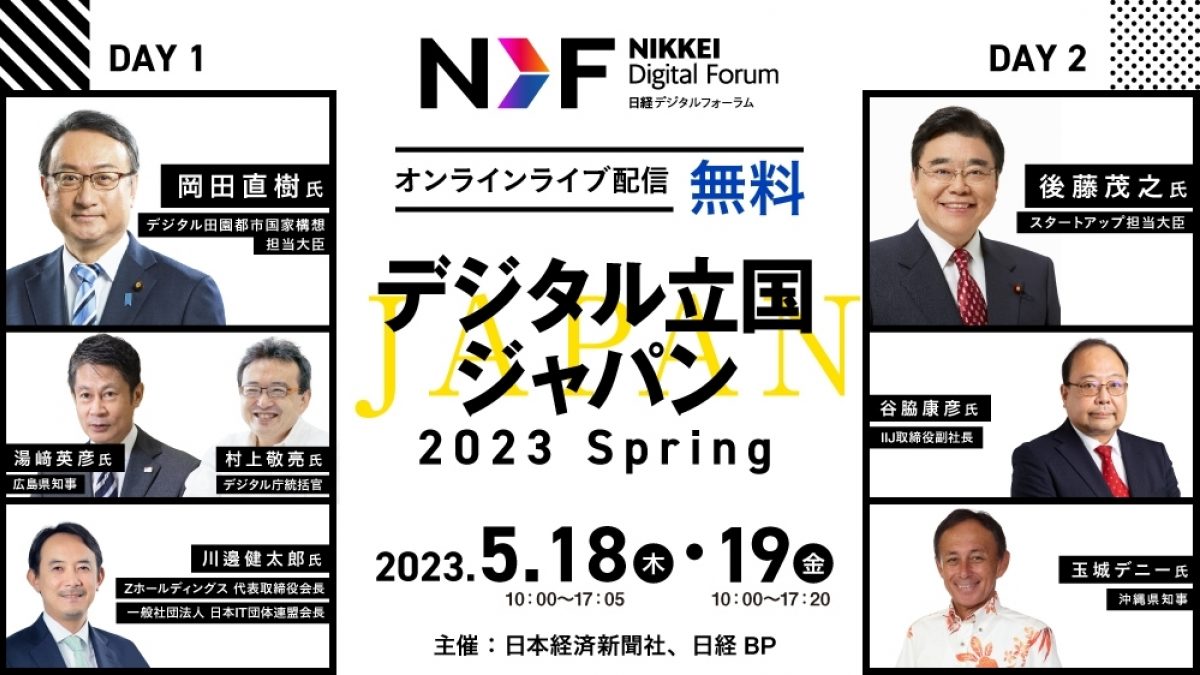 日経デジタルフォーラム「デジタル立国ジャパン2023 Spring」... | NEONセミナールーム