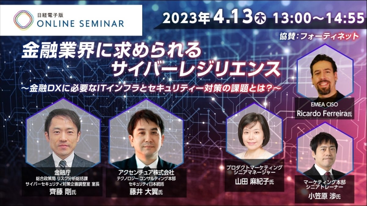 日経電子版オンラインセミナー 金融業界に求められるサイバー