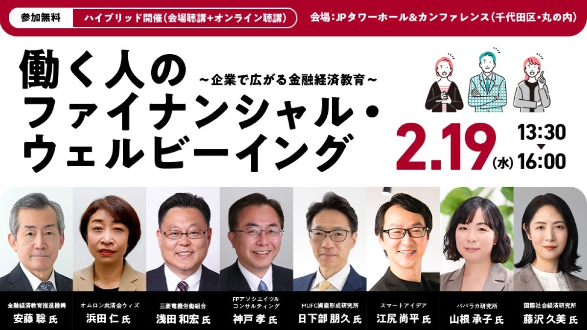 働く人のファイナンシャル・ウェルビーイング～企業で広がる金融経済