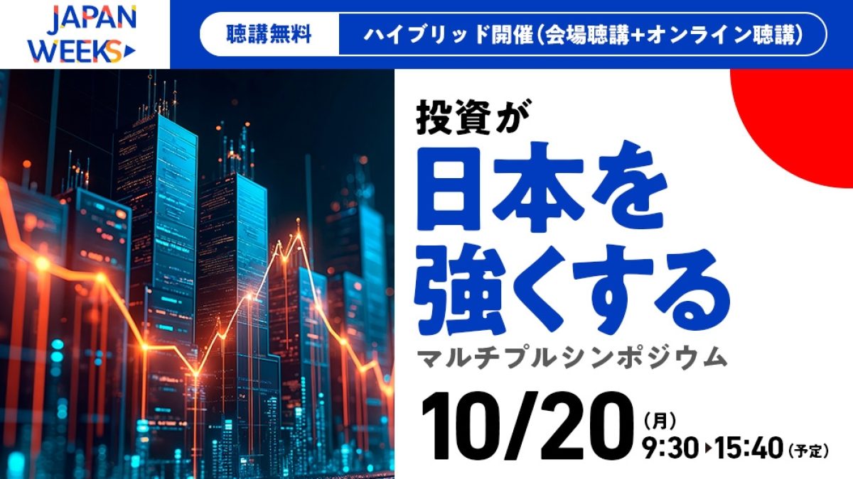 Japan Weeks「投資が日本を強くする」マルチプルシンポジウム... | NEONセミナールーム