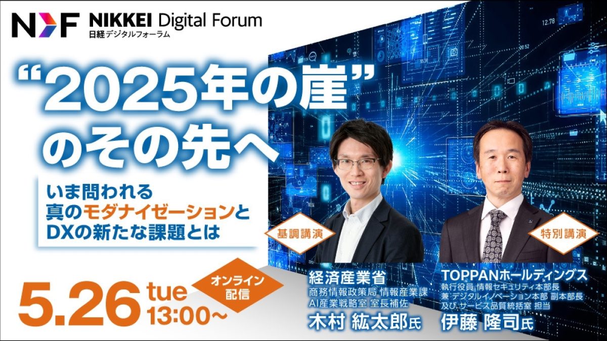 日経デジタルフォーラム “2025年の崖”のその先へーいま問われる真の