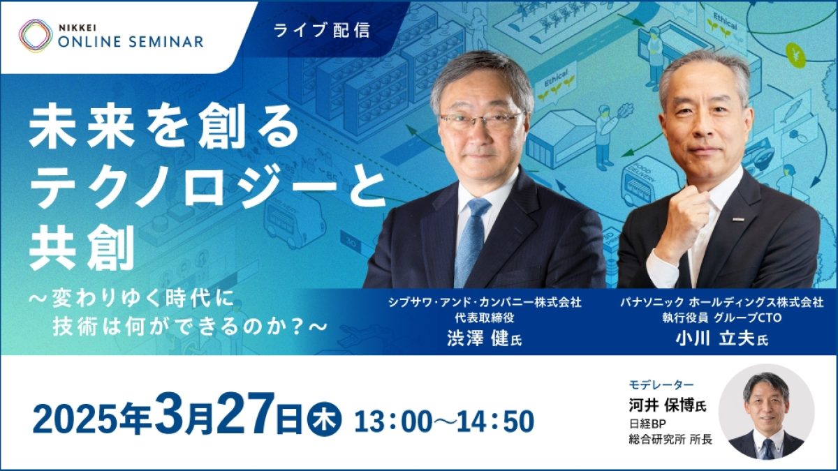 日経オンラインセミナー 「未来を創るテクノロジーと共創