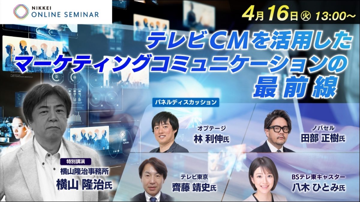 日経オンラインセミナー テレビCMを活用したマーケティング 