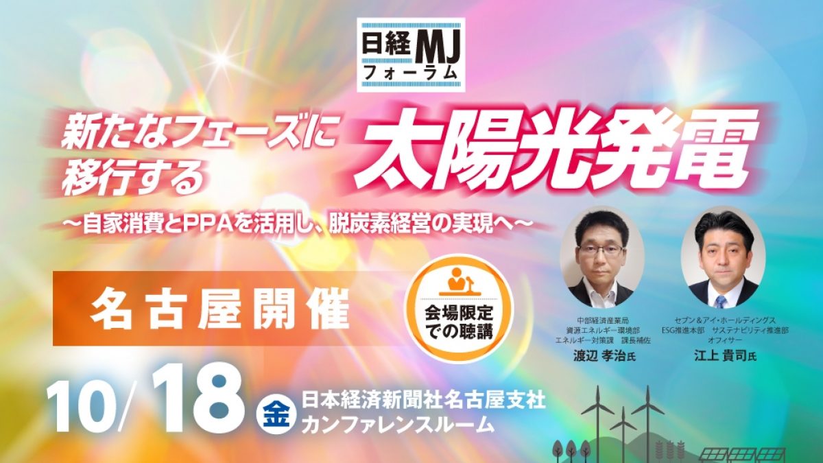T 易経セミナー 名古屋開催】日経MJフォーラム「新たなフェーズに移行する太陽光