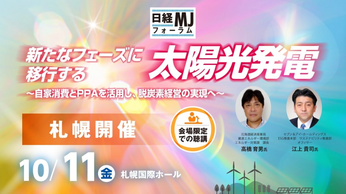 札幌開催】日経MJフォーラム「新たなフェーズに移行する太陽光