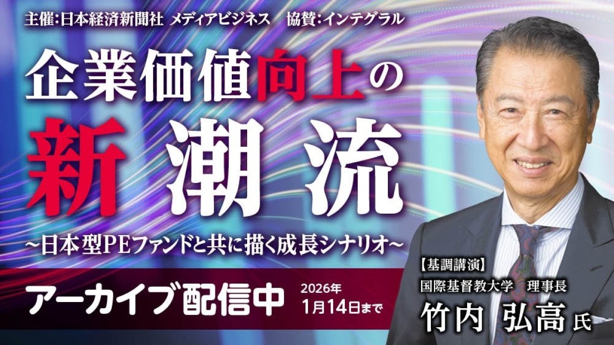 アーカイブ配信】企業価値向上の新潮流～日本型PEファンドと共に描く