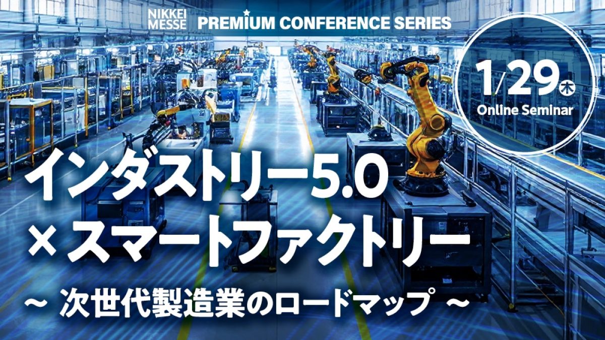アーカイブ配信】日経メッセ プレミアム・カンファレンス・シリーズ